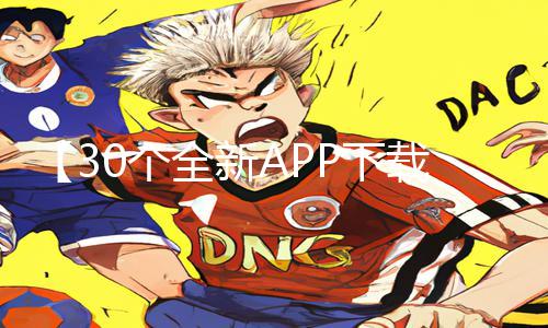 【30个全新APP下载】在哪能听kp语音？手游教程和游戏攻略全收录！